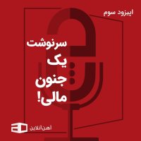 پادکست اپیزود سوم: سرنوشت یک جنون مالی