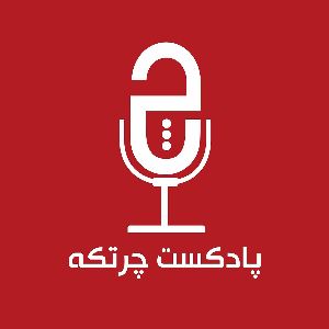 پادکست چرتکه