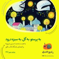 به پرستو، به گل، به سبزه درود!