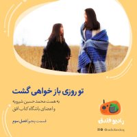 5 Ferom 3| Tev Revezi Baz Khevahi Geshet