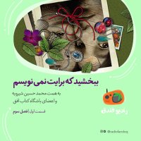 ۱ از ۳| ببخشید برایت نامه نمی‌نویسم