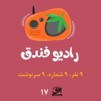 قسمت هفدهم: ۹ نفر، ۹ شماره، ۹ سرنوشت