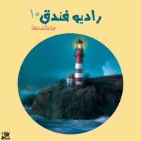  پادکست قسمت دهم - جامانده‌ها