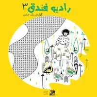 قسمت سوم - گزارش یک جشن