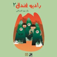 قسمت دوم - یک روز تابستانی