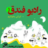 قسمت اول - ایرانی بخوانیم