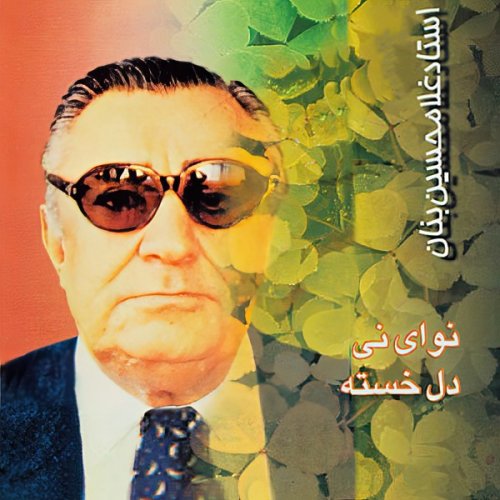 غلامحسین بنان بشنو از نی (1)