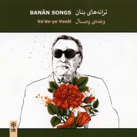 آهنگ بنان وعده ی وصال (ساز و آواز دستگاه چهارگاه)
