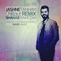 شهاب رمضان جشن تنهایی (ریمیکس نوید جوادی)