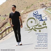 آهنگ Shahre Baran (95)