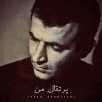 طاهر قریشی پرتقال من