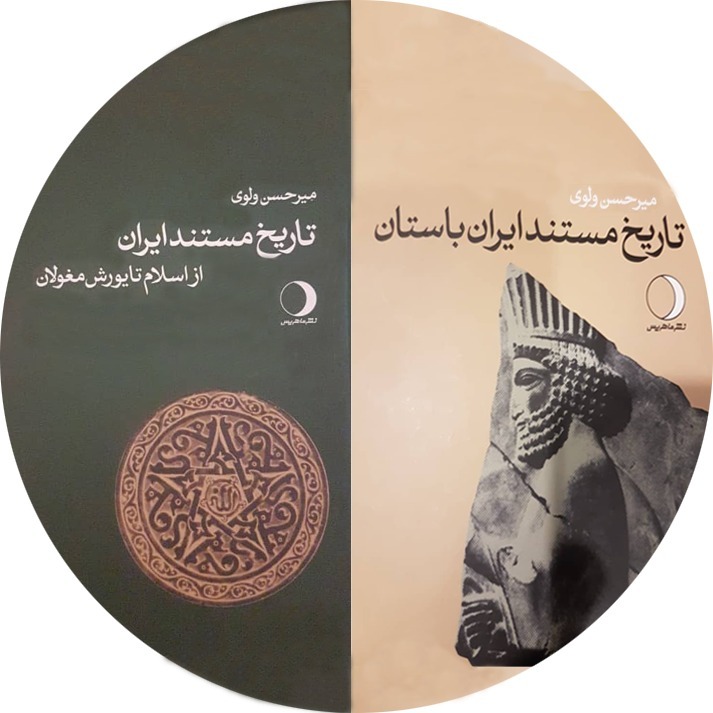  پادکست سیری در تاریخ و فرهنگ ایران