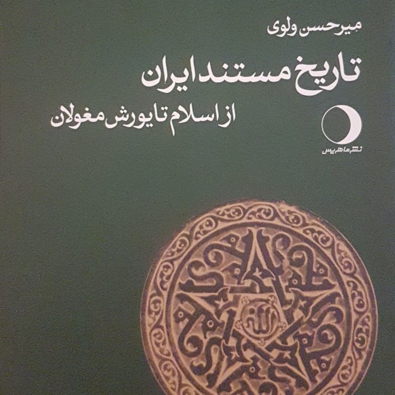 جلسه سوم: خلفای راشدین و ایران