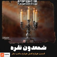 Shemedeven Neghereh - Ghesemet4 Fesel4 Sat Sefer
