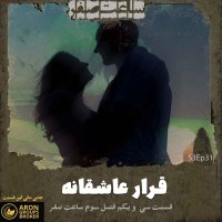  پادکست قرار عاشقانه - قسمت31 فصل3 ساعت صفر