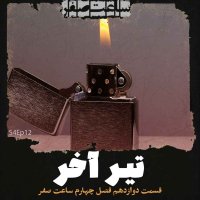 تیر آخر - قسمت12 فصل4 ساعت صفر