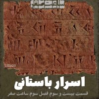  پادکست اسرار باستانی - قسمت23 فصل3 ساعت صفر