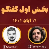  پادکست بخش اول گفتگوی لایو 19 آبان