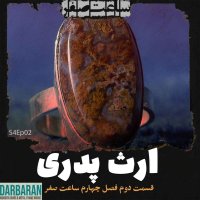 Eros Pedari - Episode 2 Season 4 Saate Cefr