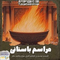 Merasem Basetani - Ghesemet28 Fesel3 Sat Sefer