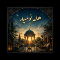 Heleh Nevemid | Mevelana