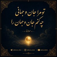 Tev Mera Jan va Jehani - Mevel