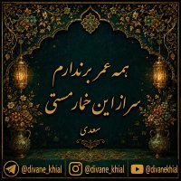 همه عمر برندارم سر از این خمار مستی - سعدی