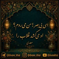او می کِشد قلاب را - سعدی