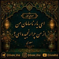 O my poor friend, why are you offended by me? (First performance) - Saadi