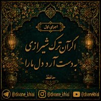 If that Shirazi Turk were to win our hearts (first performance) - Hafez