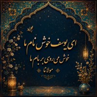 O our famous Yusuf, you are welcome on our roof - Rumi