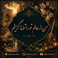 I choose you alone from the world - Rumi