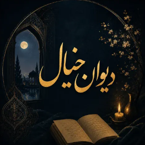 Divan khial - دیوان خیال