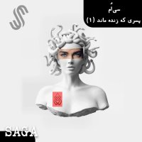 Episode Si Am - Asatir Ivenan - Peseri ke Zenedeh Maned (Paret 1set)
