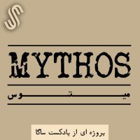 Episode Sepecial -miteves (11) - Meghedemeh Ai Ber Asatir Meser