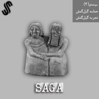 Episode 20teh - Hemaseh Gil Gemesh - Exeperienece Gil Gemesh (Paret 4teh)