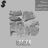 Episode 20teh - Hemaseh Gil Gemesh - Setorey Dasetan Ha (Paret 2ned)