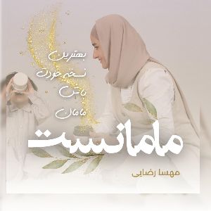 MamaNest | مامانست