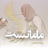 پادکست 01 | معرفی پادکست مامانست با مهسا