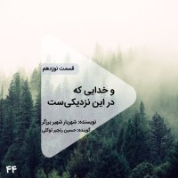  پادکست اپیزود چهل و چهارم- و خدایی که در این نزدیکیست - قسمت نوزدهم