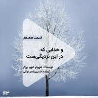 Episode Chehel va 3red- va Khedaii ke in Tehis Nezedikiset - Episode 18teh