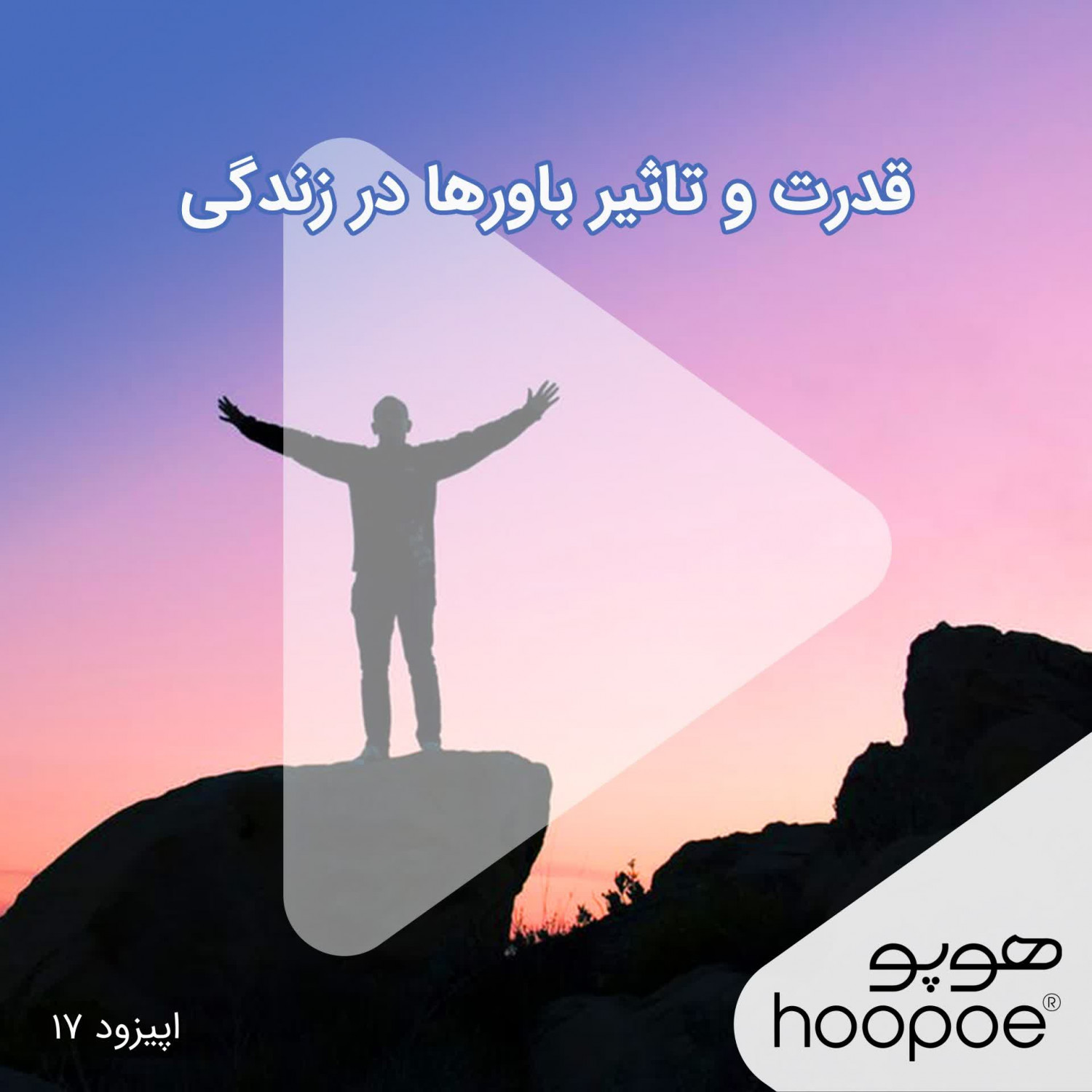 اپیزود هفدهم- قدرت و تاثیر باورها در زندگی