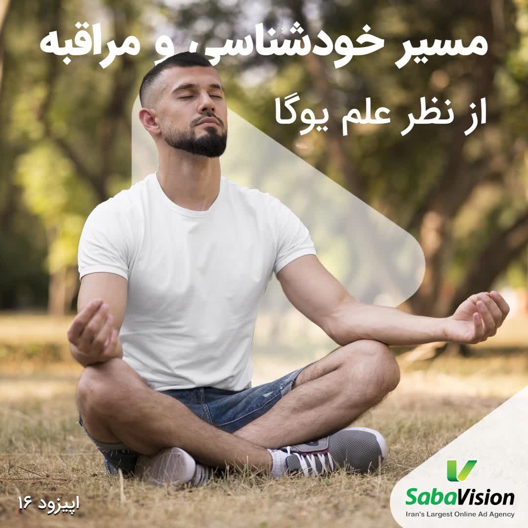 اپیزود شانزدهم- مسیر خودشناسی و مراقبه از نظر علم یوگا