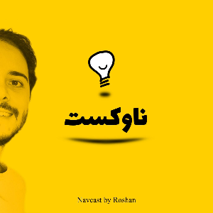 پادکست ناوکست | Navcast 