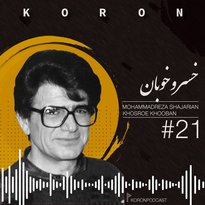 Episode 21 - Khosroe Khooban