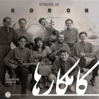  پادکست Episode 20 - Kabouki