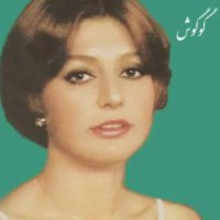آهنگ قدیمی | گوگوش _ غریب آشنا