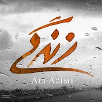 آهنگ Zendegi