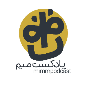 MimmPodcast | پادکست میم