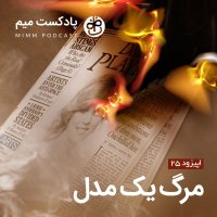  پادکست اپیزود بیست و پنجم: مرگ یک مدل